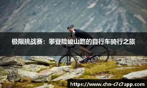 极限挑战赛：攀登险峻山路的自行车骑行之旅