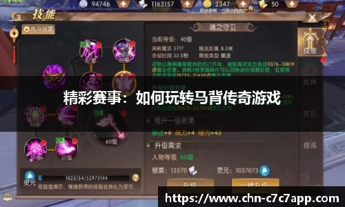 精彩赛事：如何玩转马背传奇游戏