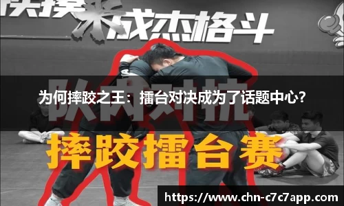 为何摔跤之王：擂台对决成为了话题中心？