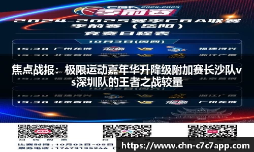 焦点战报：极限运动嘉年华升降级附加赛长沙队vs深圳队的王者之战较量