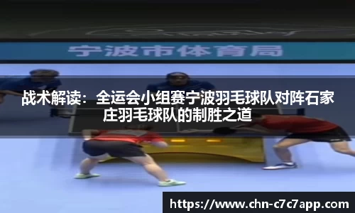 战术解读：全运会小组赛宁波羽毛球队对阵石家庄羽毛球队的制胜之道