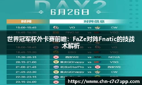 世界冠军杯外卡赛前瞻：FaZe对阵Fnatic的技战术解析