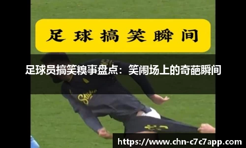 足球员搞笑糗事盘点：笑闹场上的奇葩瞬间