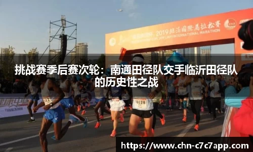 挑战赛季后赛次轮：南通田径队交手临沂田径队的历史性之战