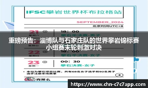 重磅预告：淄博队与石家庄队的世界攀岩锦标赛小组赛末轮刺激对决