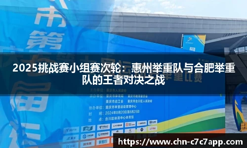 2025挑战赛小组赛次轮：惠州举重队与合肥举重队的王者对决之战