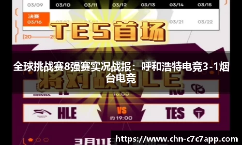 全球挑战赛8强赛实况战报：呼和浩特电竞3-1烟台电竞