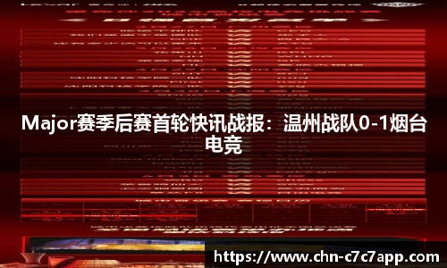 Major赛季后赛首轮快讯战报：温州战队0-1烟台电竞