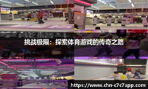 挑战极限：探索体育游戏的传奇之路