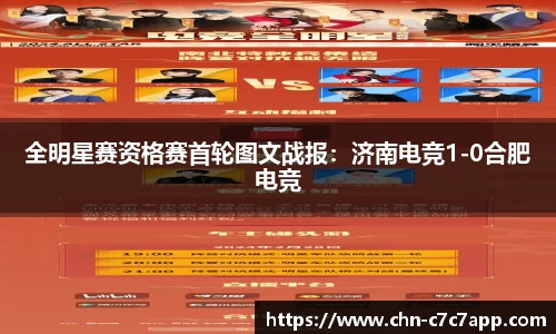 全明星赛资格赛首轮图文战报：济南电竞1-0合肥电竞