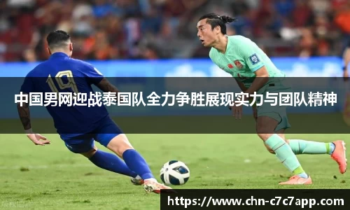 中国男网迎战泰国队全力争胜展现实力与团队精神